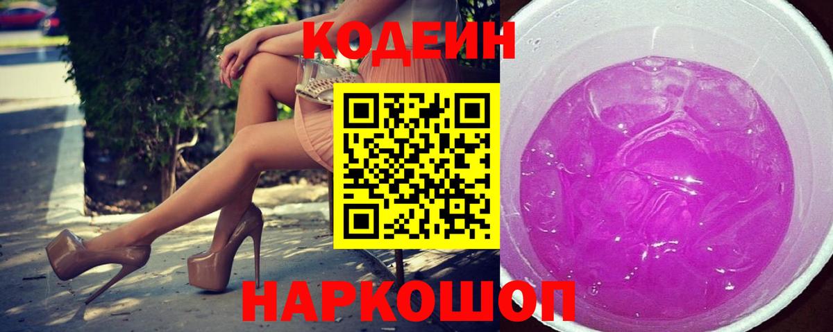 Советская Гавань  Codein Purple Drank  Вход с VPN 