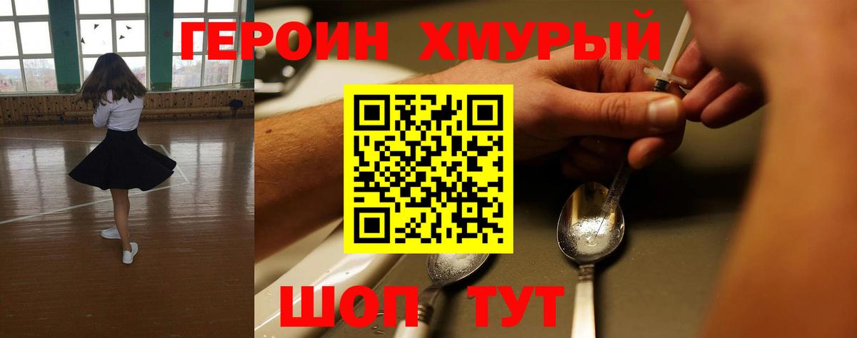 Героин хмурый Советская Гавань